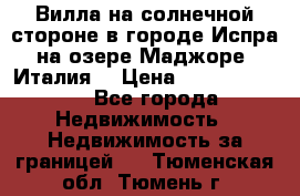 Вилла на солнечной стороне в городе Испра на озере Маджоре (Италия) › Цена ­ 105 795 000 - Все города Недвижимость » Недвижимость за границей   . Тюменская обл.,Тюмень г.